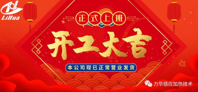 力華感應加熱·開工大吉 | 回歸職場,“疫”起奮斗